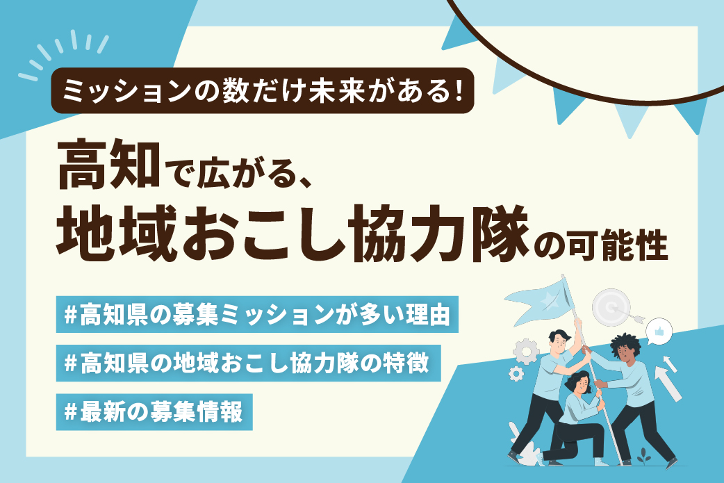 【特集】ミッションの数だけ未来がある！ 高知で広がる“地域おこし協力隊”の可能性